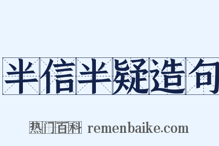 半信半疑造句是什么意思的图片